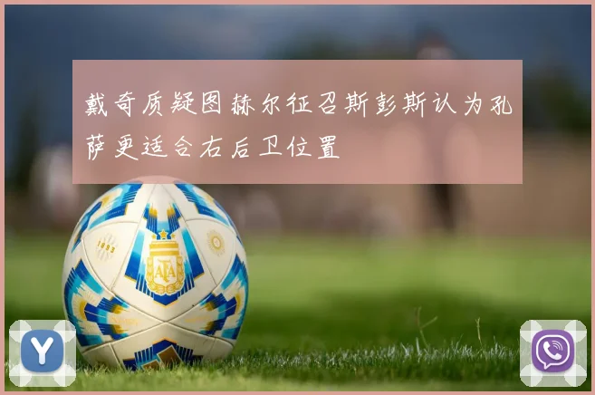戴奇质疑图赫尔征召斯彭斯认为孔萨更适合右后卫位置